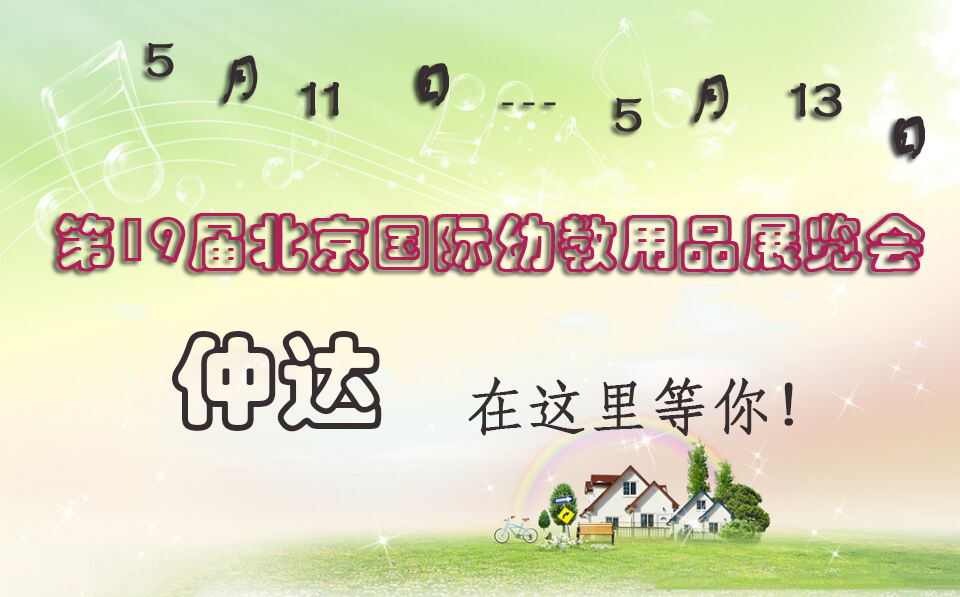 仲達(dá)盛裝出席【北京幼教展】，只為遇見你！