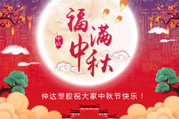 福滿中秋，仲達(dá)塑膠全體員工祝您中秋節(jié)快樂