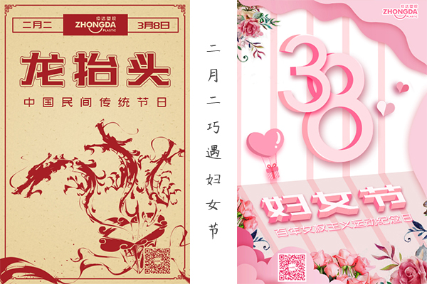 二月二“喜逢”婦女節(jié) 祝大家龍鳳呈祥，節(jié)日快樂！