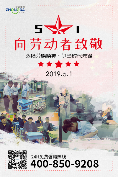 新鄉(xiāng)仲達(dá)塑膠預(yù)祝每位勞動(dòng)者節(jié)日快樂(lè)！