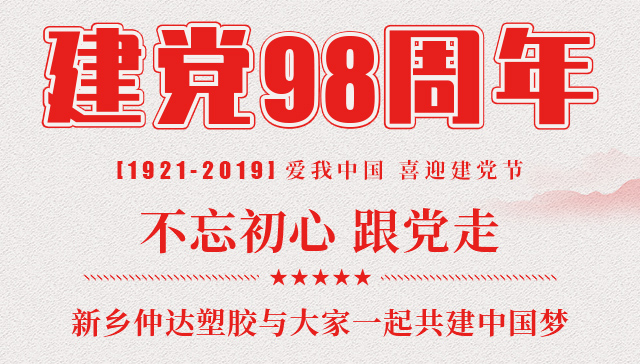 建黨節(jié) 新鄉(xiāng)仲達(dá)塑膠與您一起共建中國夢(mèng)！