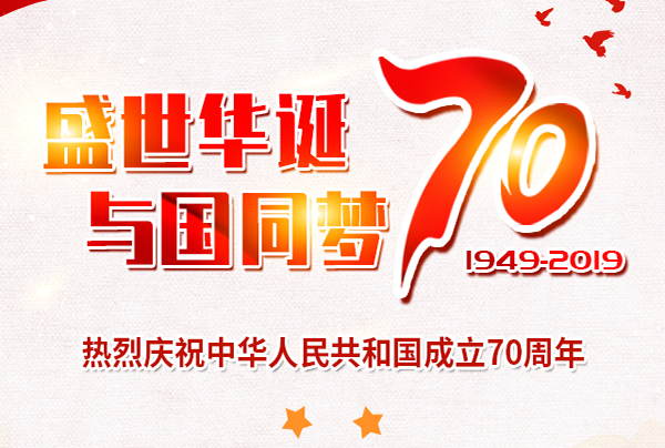 喜迎國慶，盛世華誕!仲達塑膠祝您國慶節(jié)快樂!